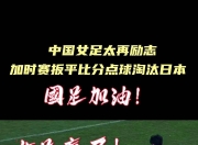 中国女足备战世界杯，备战如火如荼